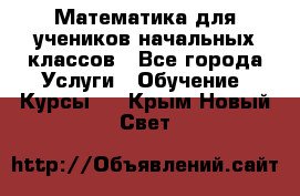 Математика для учеников начальных классов - Все города Услуги » Обучение. Курсы   . Крым,Новый Свет